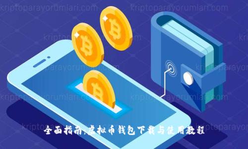 全面指南：虚拟币钱包下载与使用教程