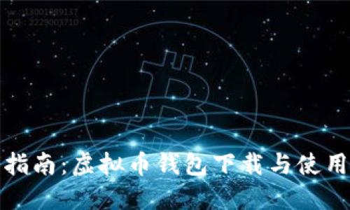 全面指南：虚拟币钱包下载与使用教程