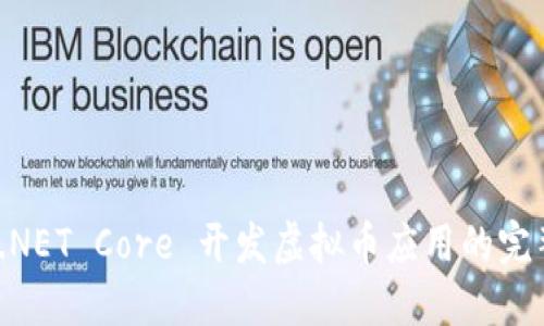 使用 .NET Core 开发虚拟币应用的完整指南