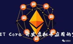 使用 .NET Core 开发虚拟币应用的完整指南
