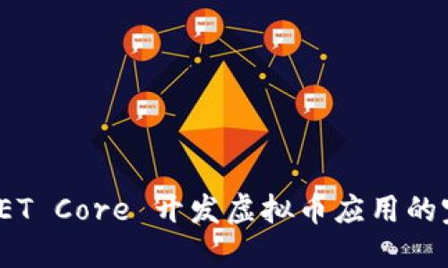 使用 .NET Core 开发虚拟币应用的完整指南