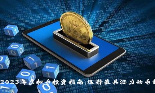 :2023年虚拟币投资指南：选择最具潜力的币种