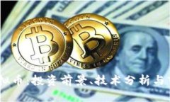 Qube虚拟币：投资前景、技术分析与市场动态