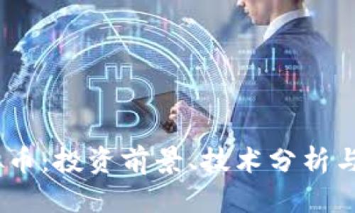 Qube虚拟币：投资前景、技术分析与市场动态