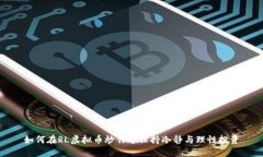 如何在RL虚拟币炒作中保持冷静与理性投资