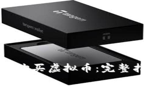 如何利用比特币购买虚拟币：完整指南与最佳实践