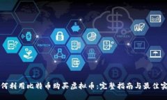 如何利用比特币购买虚拟币：完整指南与最佳实