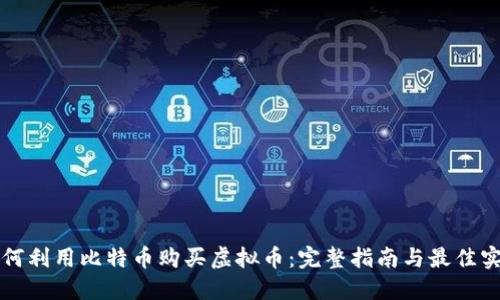 如何利用比特币购买虚拟币：完整指南与最佳实践