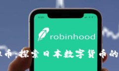 日本币虚拟币：探索日本数字货币的未来与现状