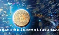 比特股(BTS)详解：虚拟币投资的未来之路及潜在风