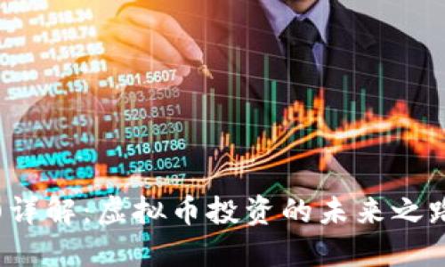 比特股(BTS)详解：虚拟币投资的未来之路及潜在风险
