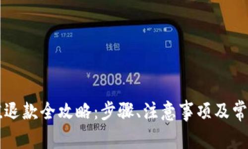 虚拟币充值退款全攻略：步骤、注意事项及常见问题解答