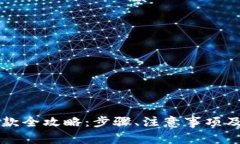 虚拟币充值退款全攻略：步骤、注意事项及常见