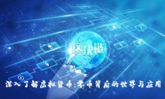 深入了解虚拟货币：零币背后的世界与应用