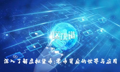 深入了解虚拟货币：零币背后的世界与应用