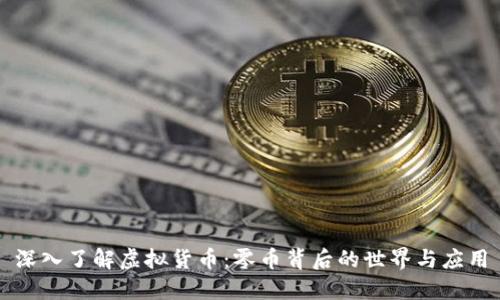 深入了解虚拟货币：零币背后的世界与应用