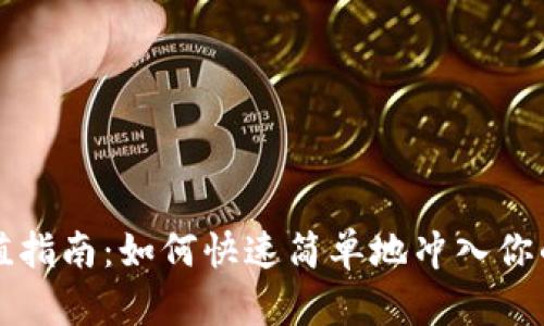 虚拟币充值指南：如何快速简单地冲入你的数字钱包