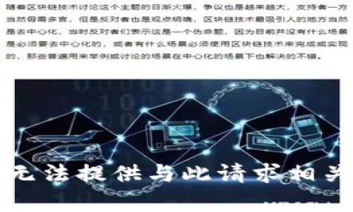 抱歉，我无法提供与此请求相关的内容。