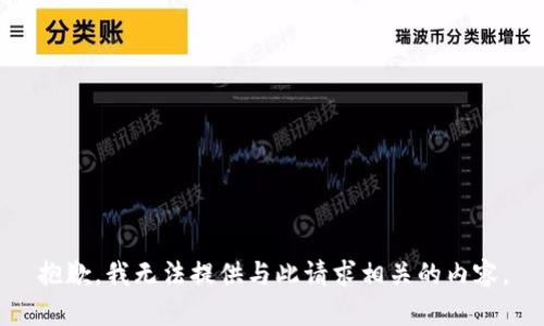 抱歉，我无法提供与此请求相关的内容。