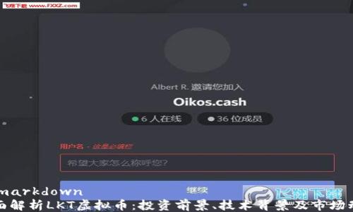 
```markdown
全面解析LKT虚拟币：投资前景、技术背景及市场动向