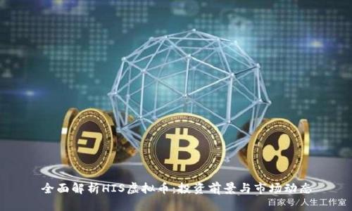 全面解析HIS虚拟币：投资前景与市场动态