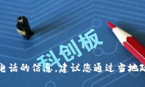 抱歉，我无法提供关于虚拟挖币举报电话的信息。建议您通过当地政府或相关部门的官方网站获取信息。