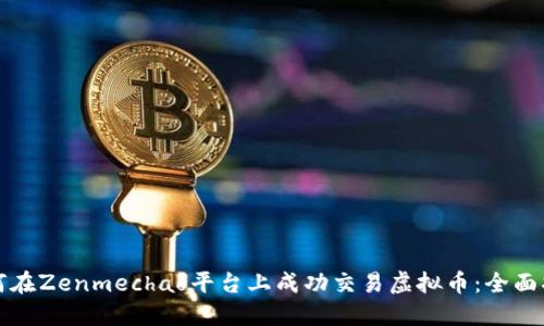 如何在Zenmechao平台上成功交易虚拟币：全面指南