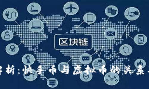 快手币解析：快手币与虚拟币的关系及其影响