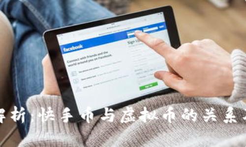 快手币解析：快手币与虚拟币的关系及其影响