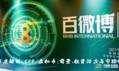 : 深度解析 CPF 虚拟币：前景、投资潜力与市场动