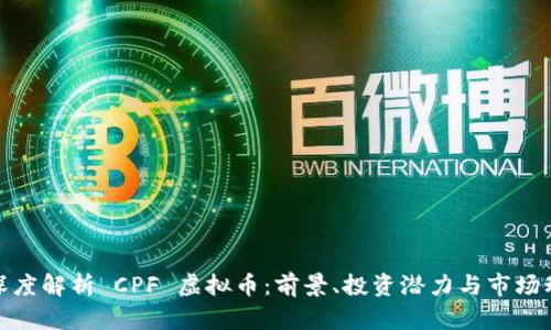 : 深度解析 CPF 虚拟币：前景、投资潜力与市场动向