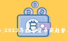 BDK虚拟币：2023年数字货币新趋势与投资指南