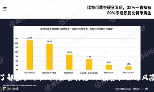 了解虚拟币微币：探索其影响、投资机会与风险