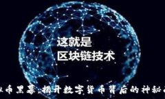   虚拟币黑幕：揭开数字货币背后的神秘面纱