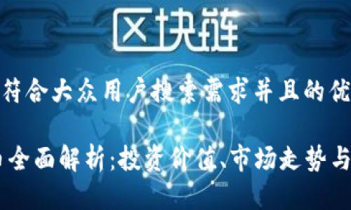 思考一个符合大众用户搜索需求并且的优质
TiT虚拟币全面解析:投资价值、市场走势与适用场景
