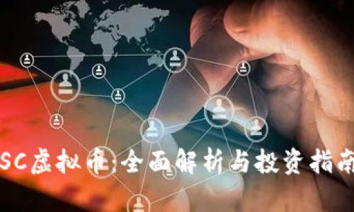 SC虚拟币：全面解析与投资指南