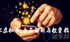 SC虚拟币：全面解析与投资指南
