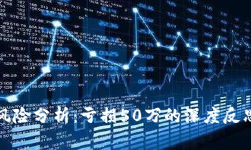 虚拟币投资风险分析：亏损50万的深度反思与应对策略