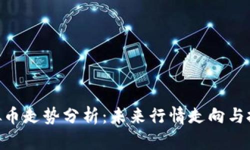 ATM虚拟币走势分析：未来行情走向与投资策略