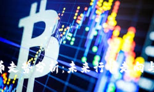 ATM虚拟币走势分析：未来行情走向与投资策略
