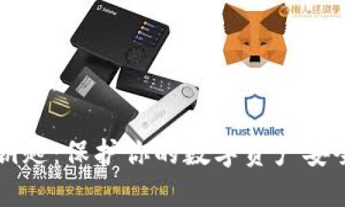 虚拟币钱包钥匙：保护你的数字资产安全的终极指南