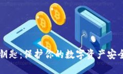 虚拟币钱包钥匙：保护你的数字资产安全的终极