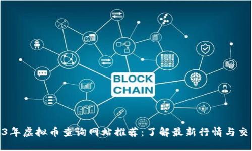 : 2023年虚拟币查询网站推荐：了解最新行情与交易技巧