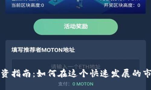淮安虚拟币投资指南：如何在这个快速发展的市场中获得成功