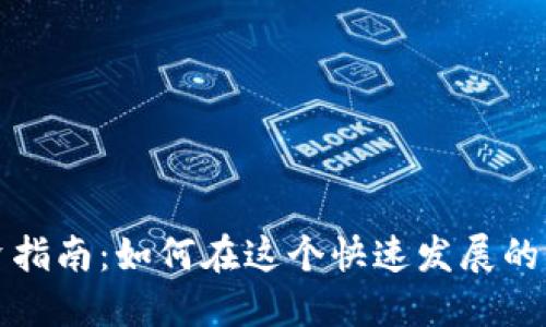 淮安虚拟币投资指南：如何在这个快速发展的市场中获得成功