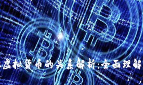 比特币与其他虚拟货币的关系解析：全面理解数字货币市场