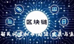 深入了解民间虚拟币：起源、发展与未来趋势