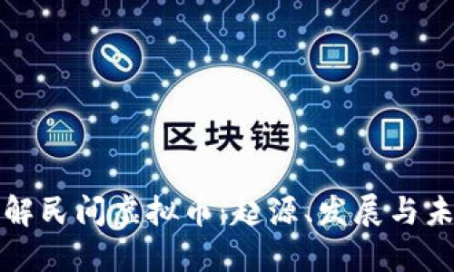 深入了解民间虚拟币：起源、发展与未来趋势