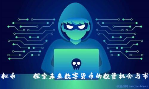 鹿客虚拟币——探索未来数字货币的投资机会与市场动态