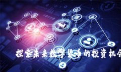 鹿客虚拟币——探索未来数字货币的投资机会与